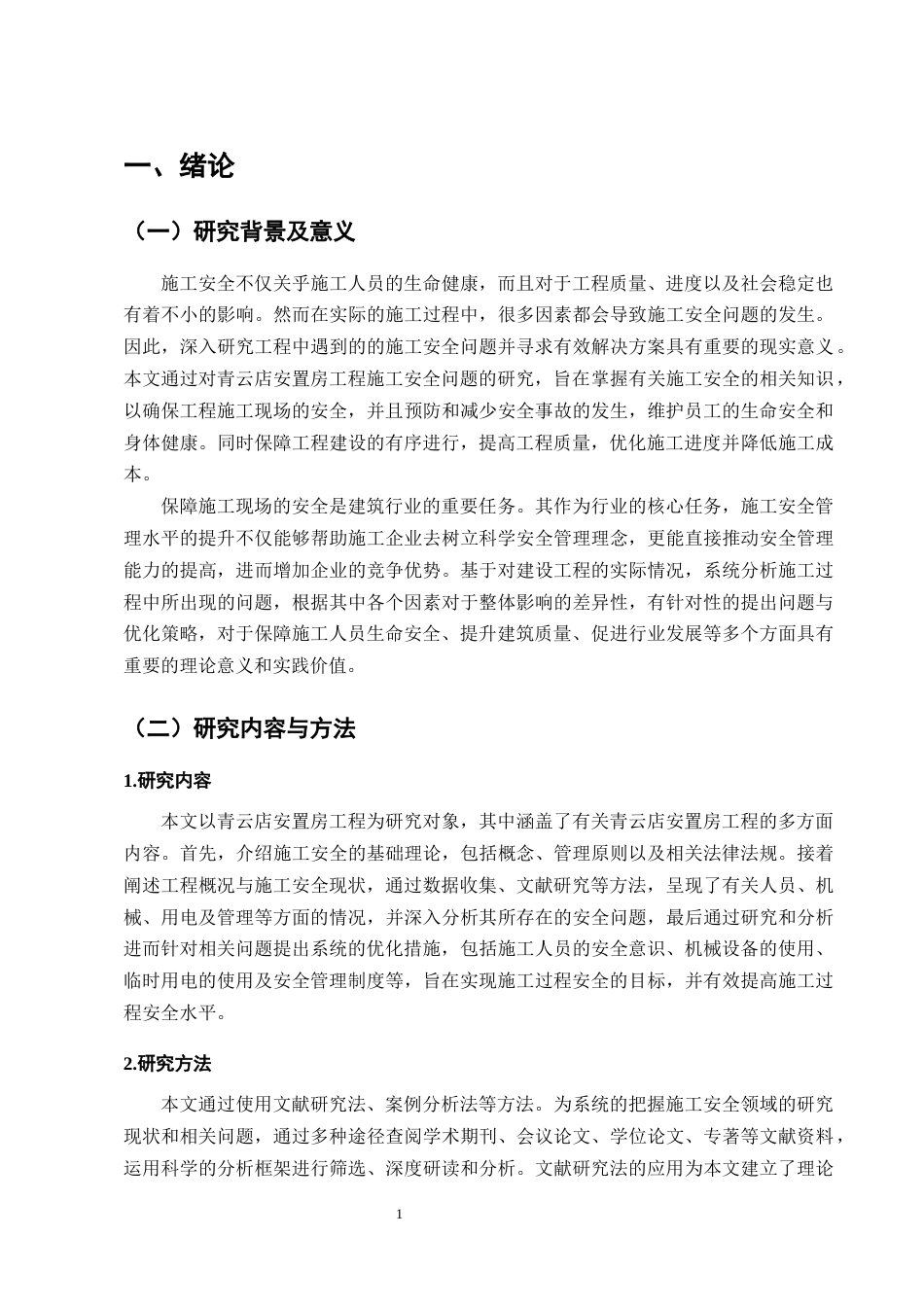 25年CH土木工程-建筑工程施工安全管理问题研究-约12229字符终版.docx_第5页