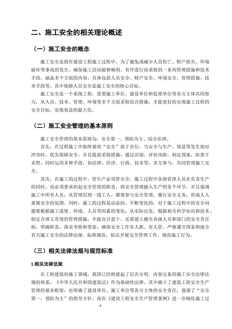 25年CH土木工程-建筑工程施工安全管理问题研究-约12229字符终版.docx_第8页