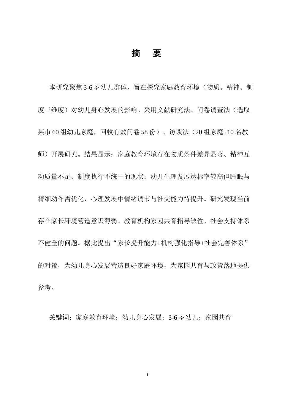 25年CH学前教育-谈家庭教育环境对幼儿身心发展的影响-约10568字符.docx_第1页