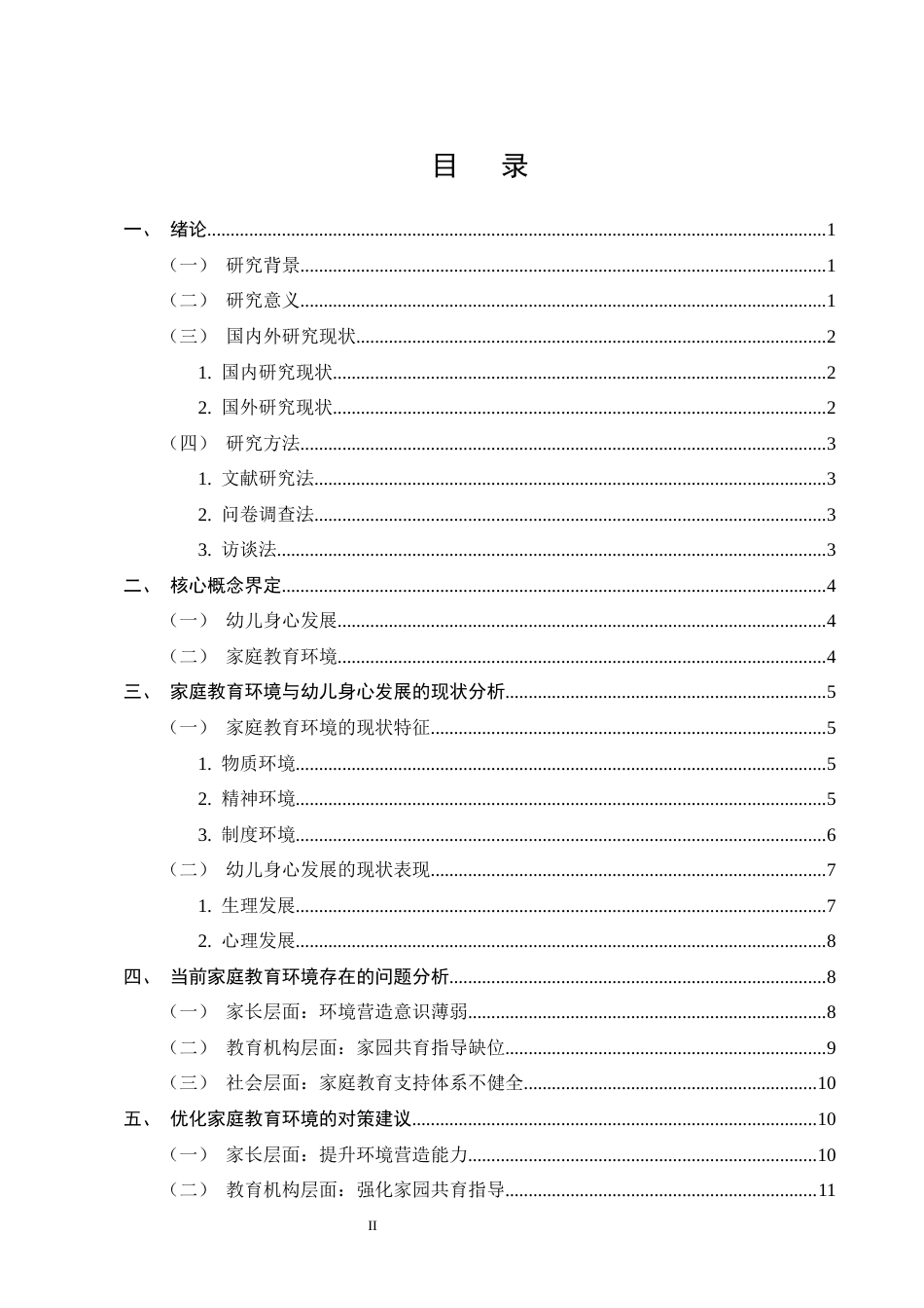 25年CH学前教育-谈家庭教育环境对幼儿身心发展的影响-约10568字符.docx_第2页