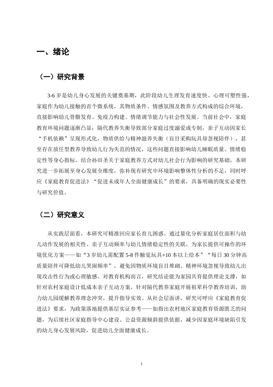 25年CH学前教育-谈家庭教育环境对幼儿身心发展的影响-约10568字符.docx_第4页