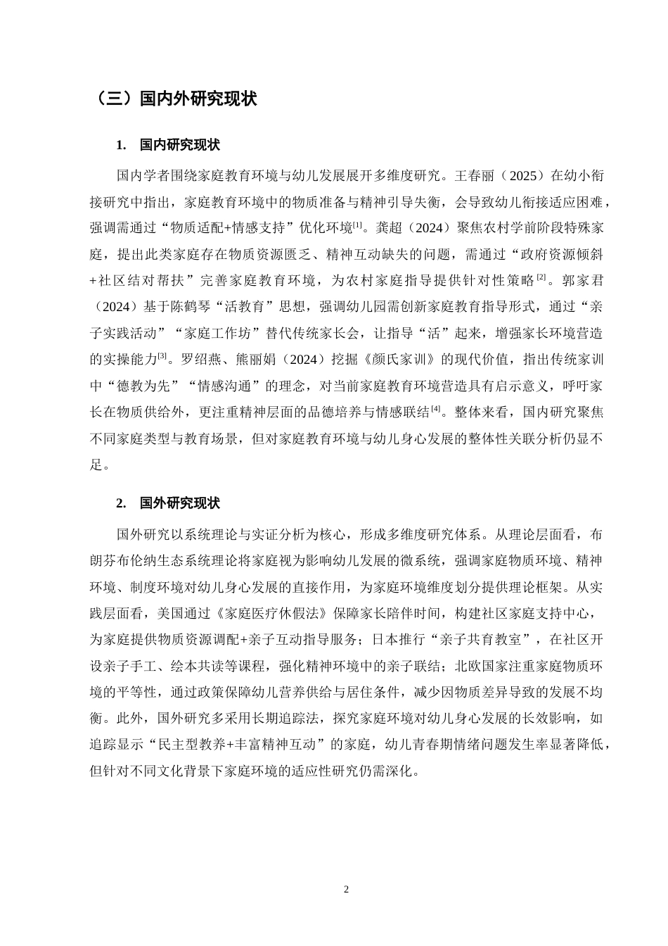 25年CH学前教育-谈家庭教育环境对幼儿身心发展的影响-约10568字符.docx_第5页