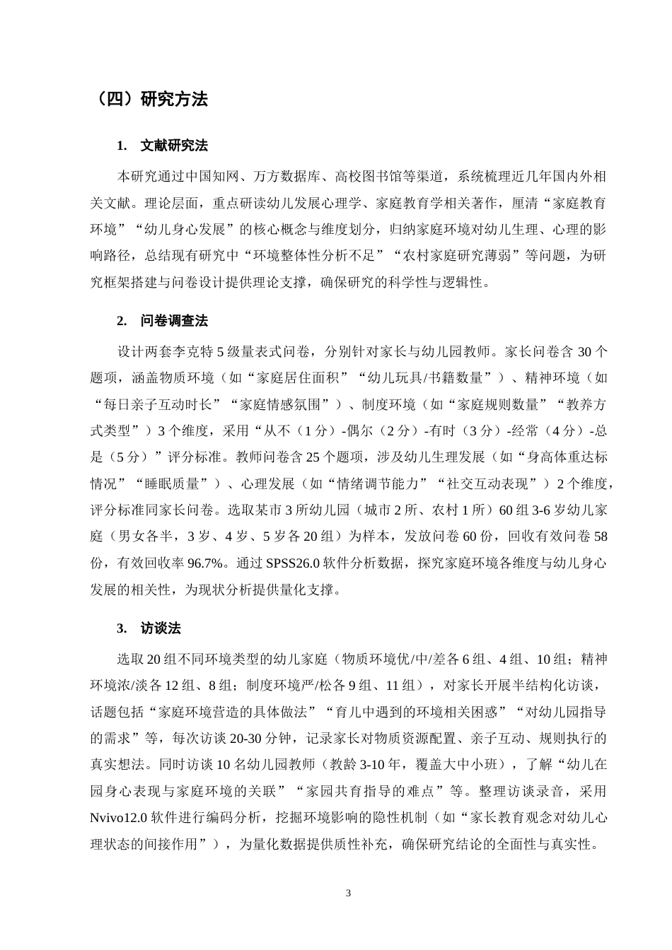 25年CH学前教育-谈家庭教育环境对幼儿身心发展的影响-约10568字符.docx_第6页