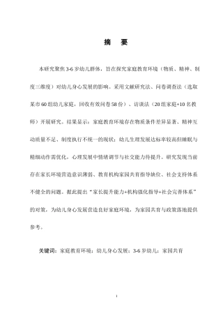 25年CH学前教育-谈家庭教育环境对幼儿身心发展的影响-约10568字符.docx