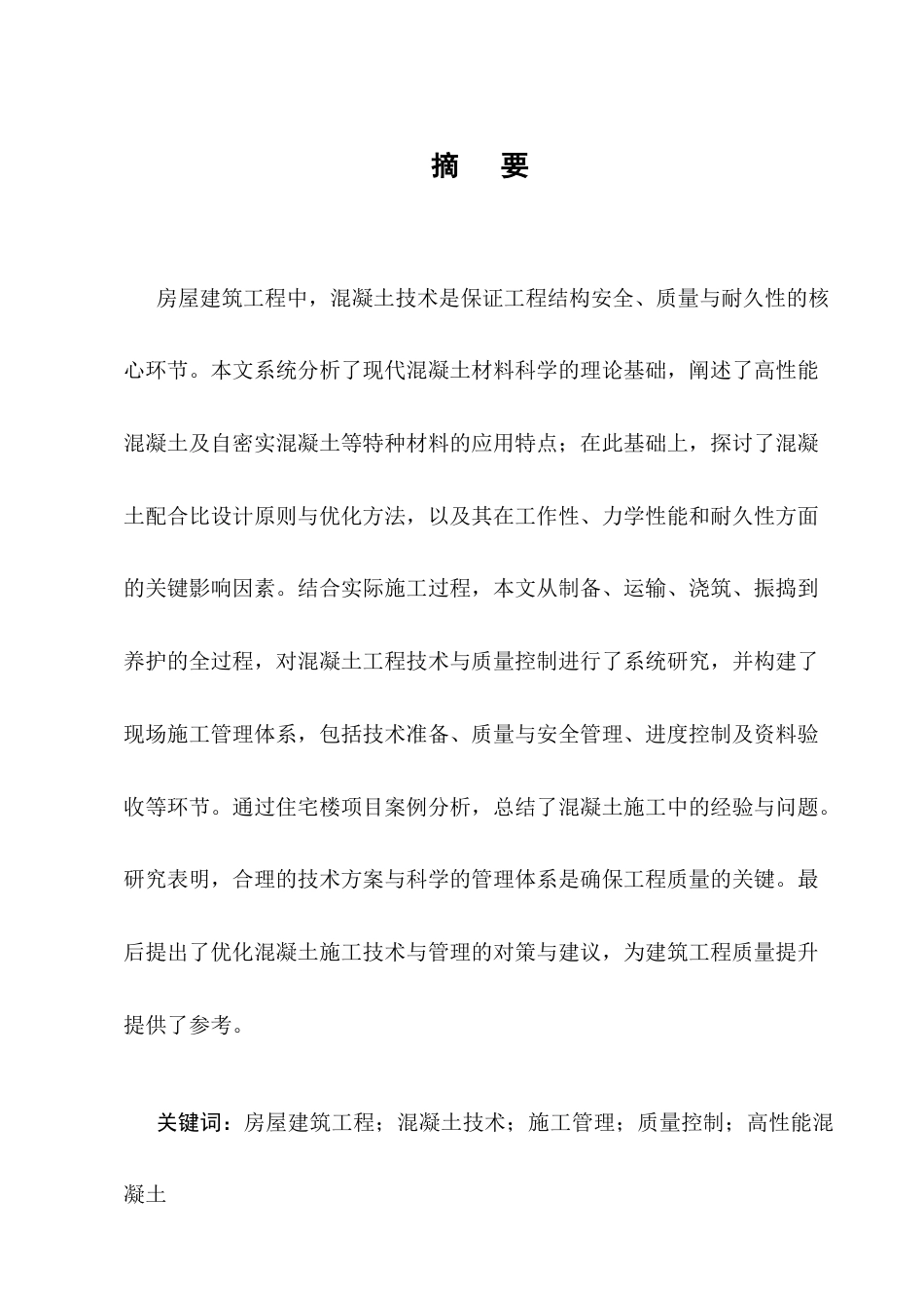 25年CH土木工程-房屋建筑工程混凝土技术及现场施工管理研究-约9293字符.docx_第1页