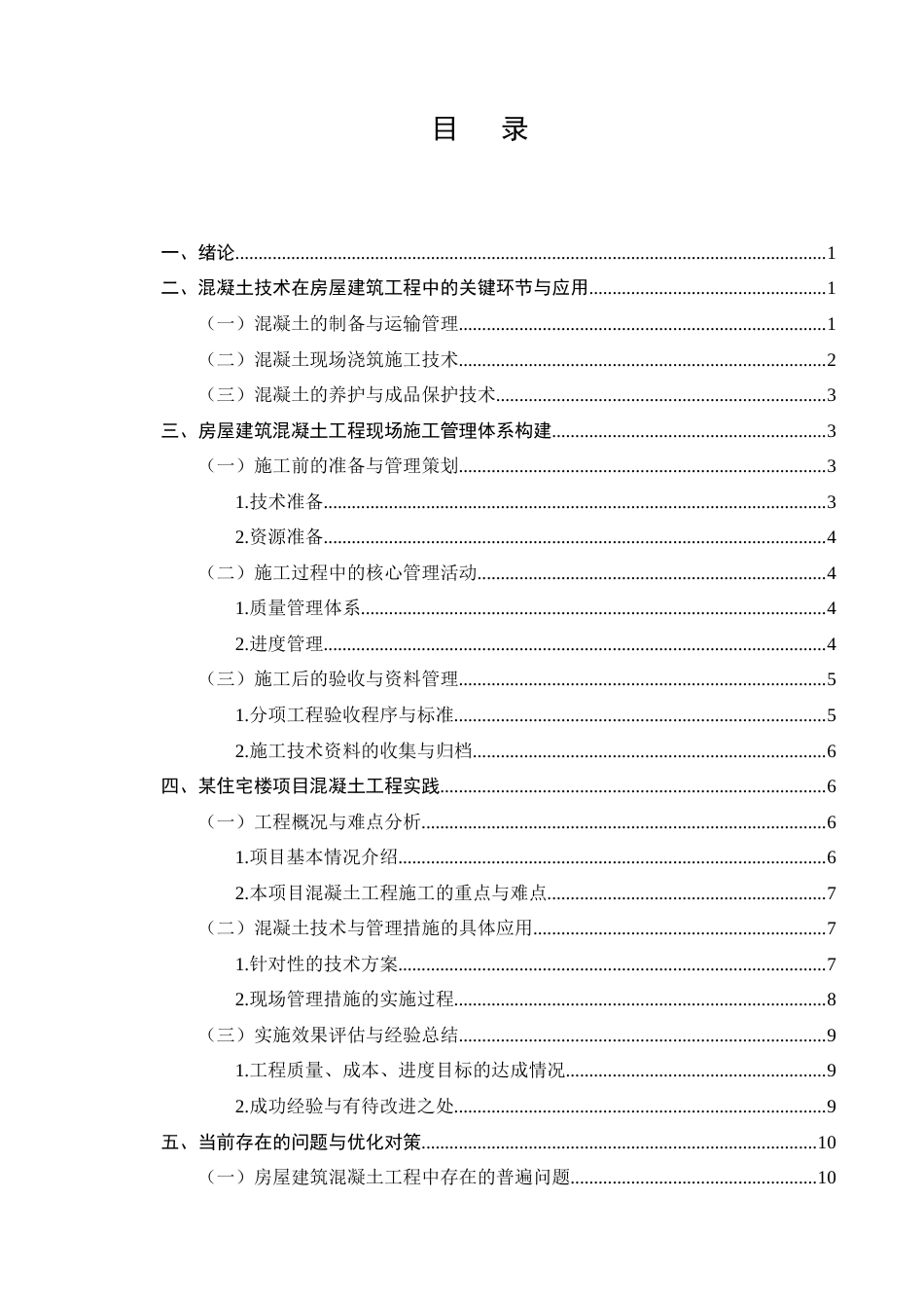 25年CH土木工程-房屋建筑工程混凝土技术及现场施工管理研究-约9293字符.docx_第3页