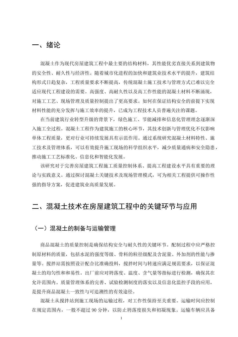 25年CH土木工程-房屋建筑工程混凝土技术及现场施工管理研究-约9293字符.docx_第5页