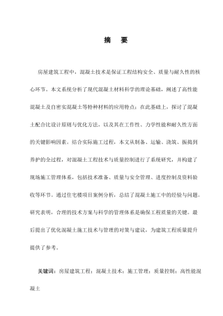 25年CH土木工程-房屋建筑工程混凝土技术及现场施工管理研究-约9293字符.docx
