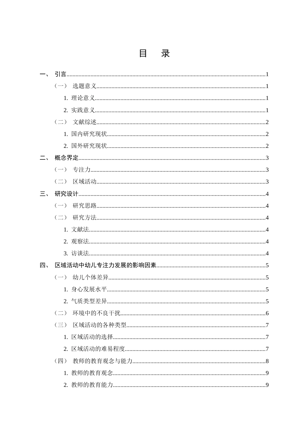 25年CH学前教育-区域活动中幼儿专注力发展影响及培养策略-约9877字符终版.docx_第2页