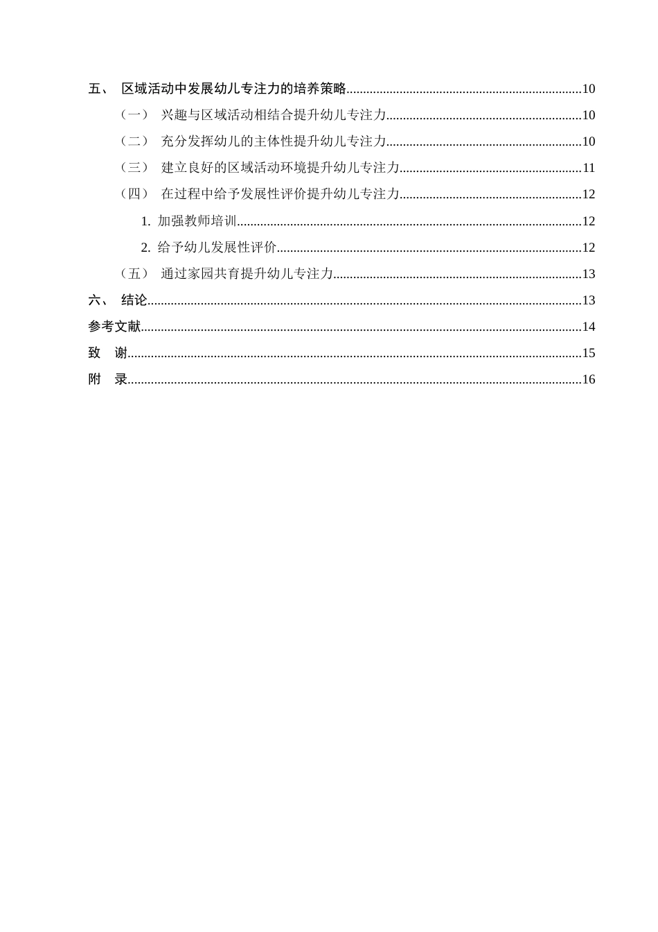 25年CH学前教育-区域活动中幼儿专注力发展影响及培养策略-约9877字符终版.docx_第3页