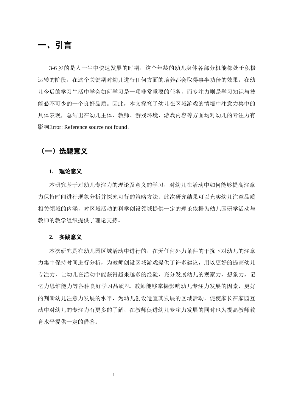 25年CH学前教育-区域活动中幼儿专注力发展影响及培养策略-约9877字符终版.docx_第4页