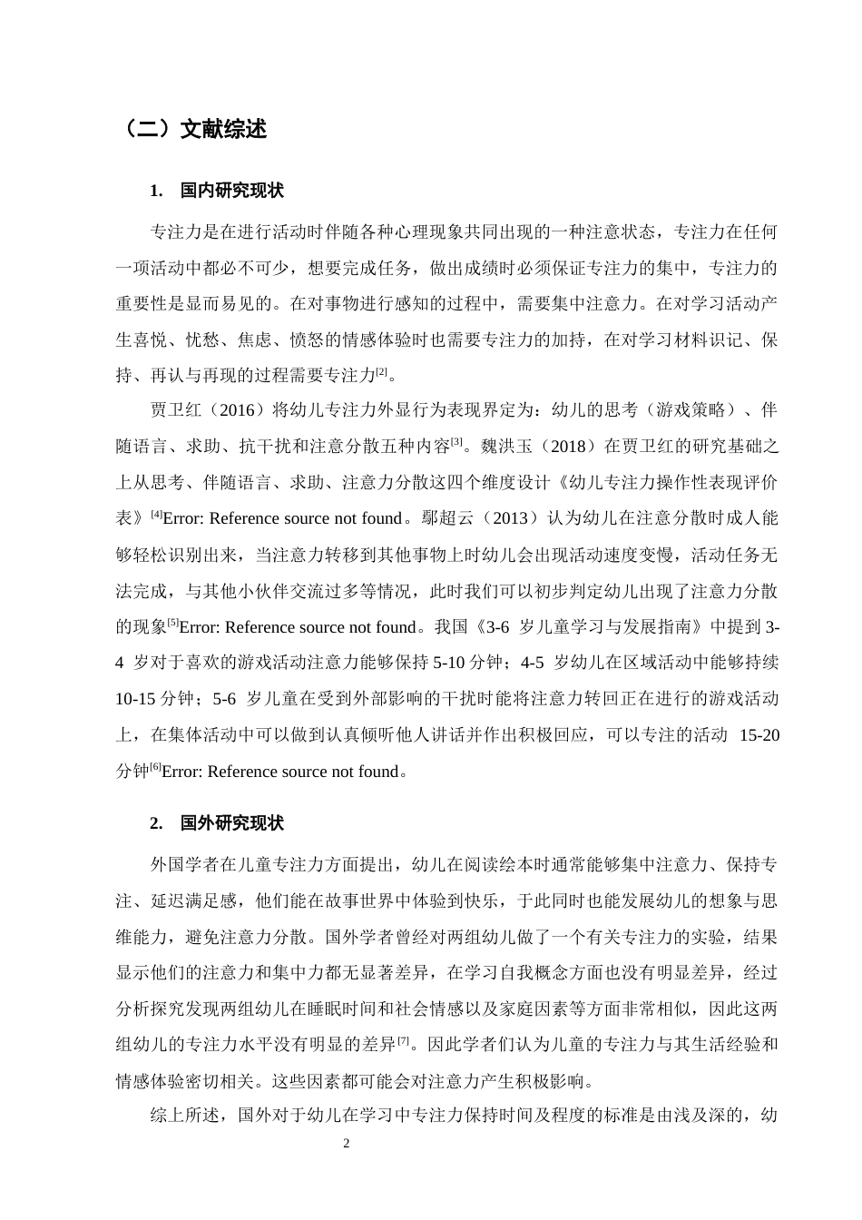 25年CH学前教育-区域活动中幼儿专注力发展影响及培养策略-约9877字符终版.docx_第5页