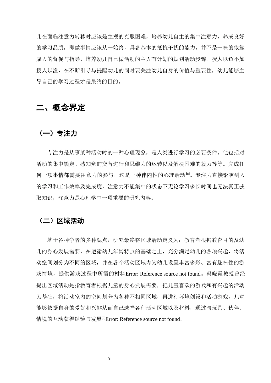 25年CH学前教育-区域活动中幼儿专注力发展影响及培养策略-约9877字符终版.docx_第6页