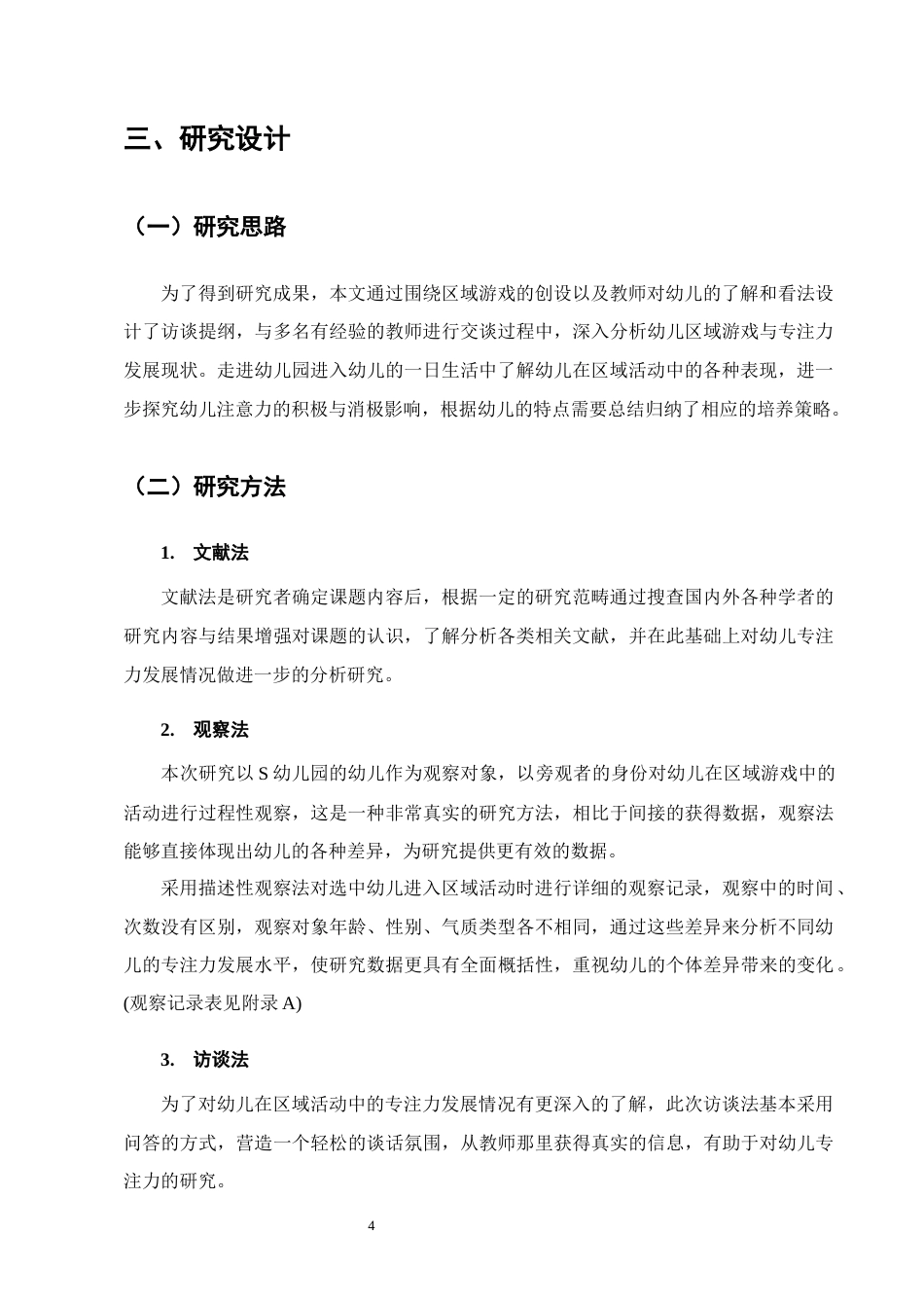 25年CH学前教育-区域活动中幼儿专注力发展影响及培养策略-约9877字符终版.docx_第7页