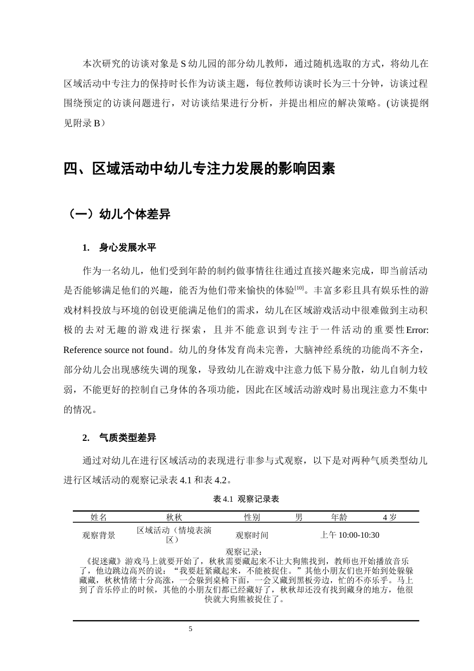 25年CH学前教育-区域活动中幼儿专注力发展影响及培养策略-约9877字符终版.docx_第8页