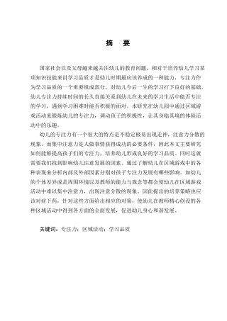 25年CH学前教育-区域活动中幼儿专注力发展影响及培养策略-约9877字符终版.docx