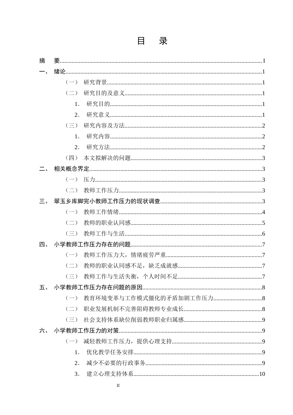 25年CH小学教育-翠玉乡库脚完小教师工作压力现状调查研究-约12524字符终版.docx_第2页