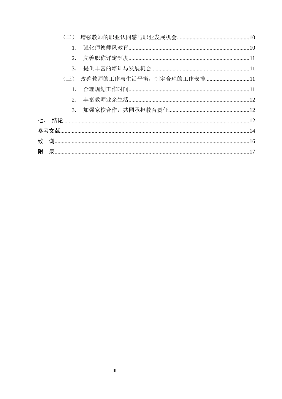 25年CH小学教育-翠玉乡库脚完小教师工作压力现状调查研究-约12524字符终版.docx_第3页