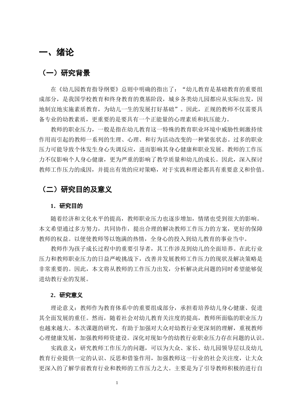 25年CH小学教育-翠玉乡库脚完小教师工作压力现状调查研究-约12524字符终版.docx_第4页