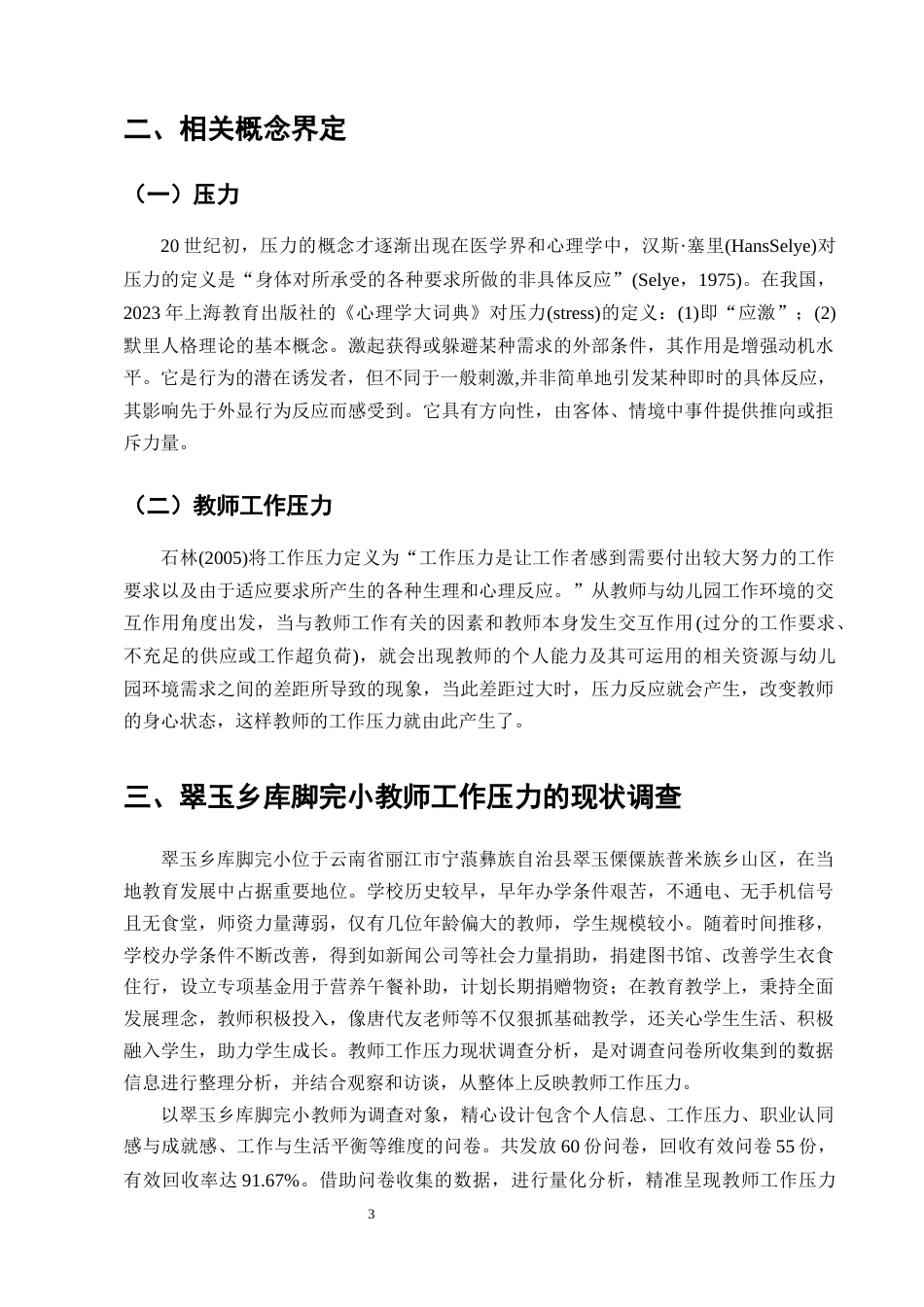 25年CH小学教育-翠玉乡库脚完小教师工作压力现状调查研究-约12524字符终版.docx_第6页