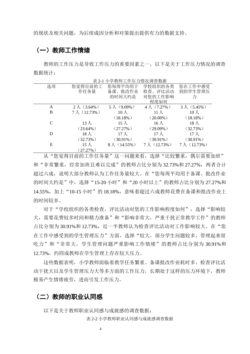 25年CH小学教育-翠玉乡库脚完小教师工作压力现状调查研究-约12524字符终版.docx_第7页