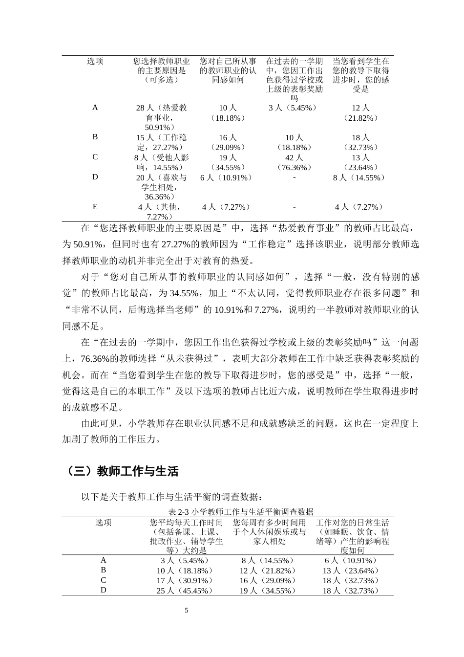 25年CH小学教育-翠玉乡库脚完小教师工作压力现状调查研究-约12524字符终版.docx_第8页