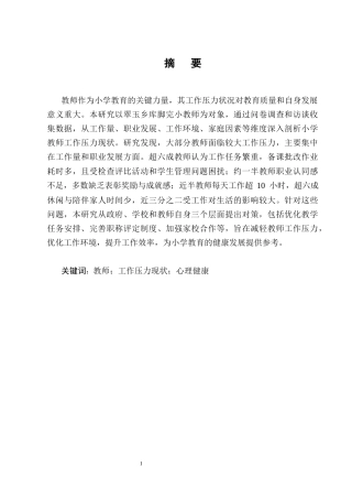25年CH小学教育-翠玉乡库脚完小教师工作压力现状调查研究-约12524字符终版.docx