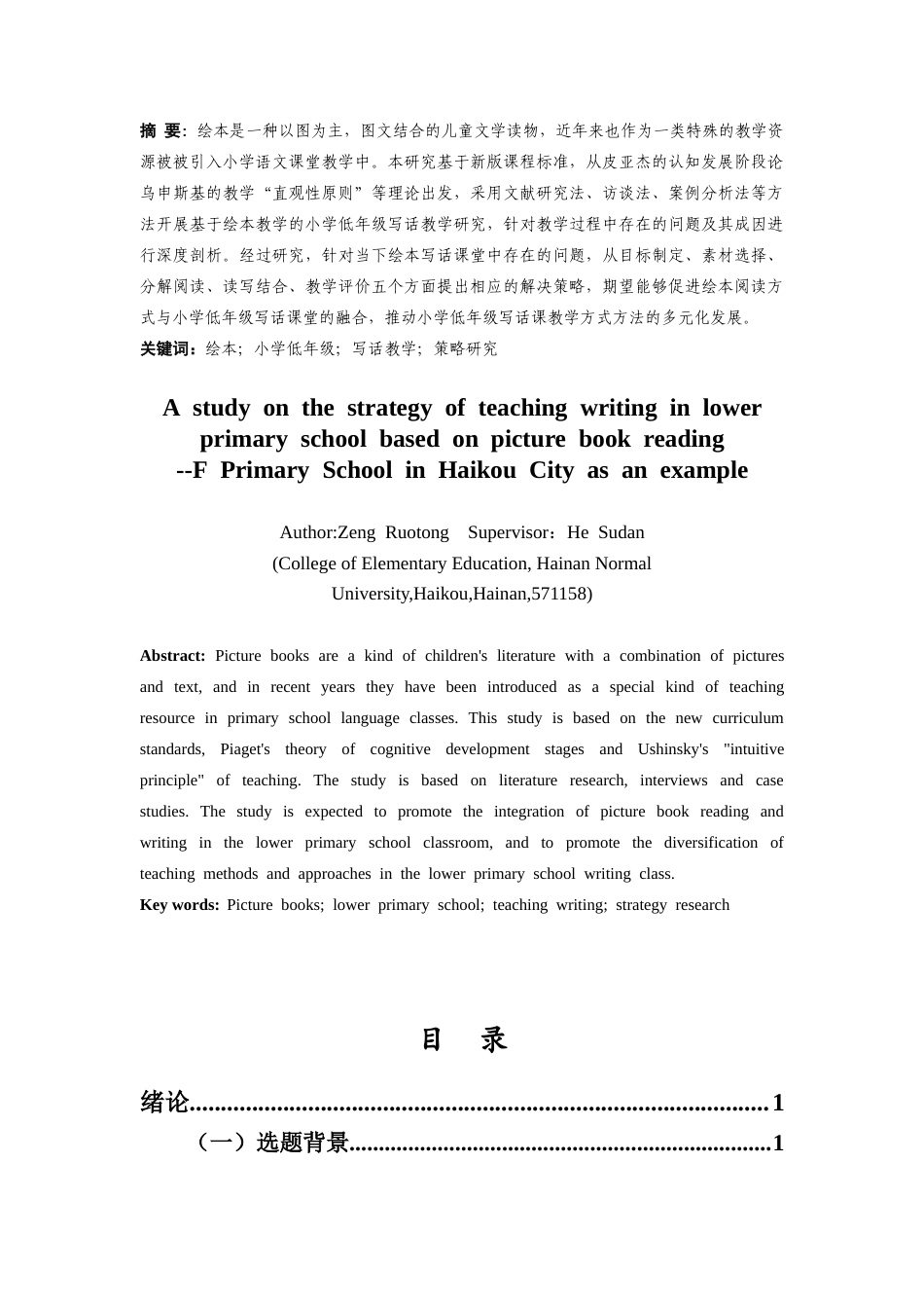 25年CH小学教育-基于绘本阅读的小学低年级写话教学策略研究 ——以海口市F小学为例-约27514字符.docx_第1页