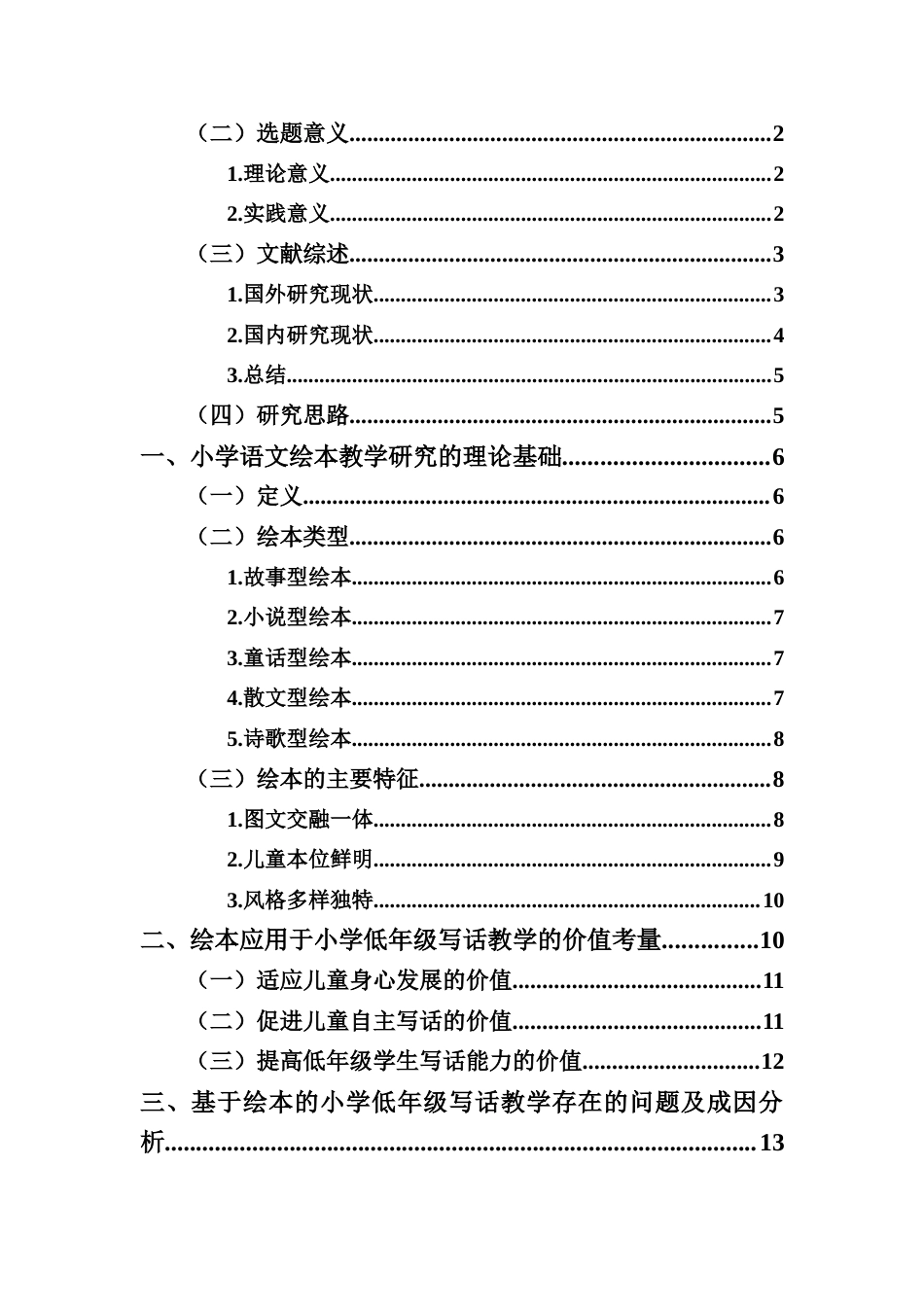 25年CH小学教育-基于绘本阅读的小学低年级写话教学策略研究 ——以海口市F小学为例-约27514字符.docx_第2页