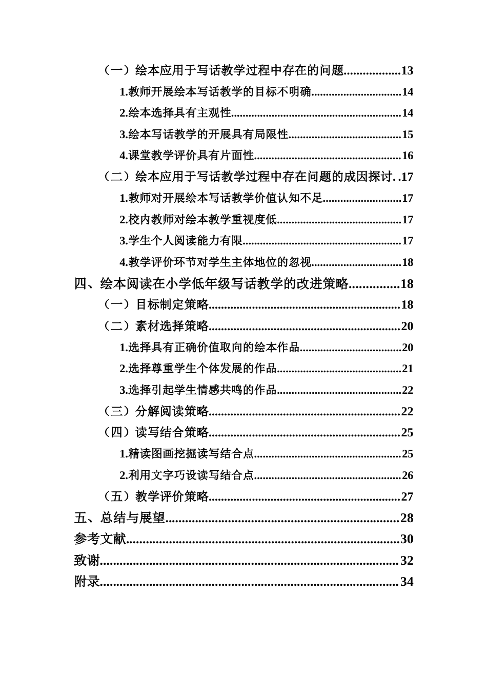 25年CH小学教育-基于绘本阅读的小学低年级写话教学策略研究 ——以海口市F小学为例-约27514字符.docx_第3页