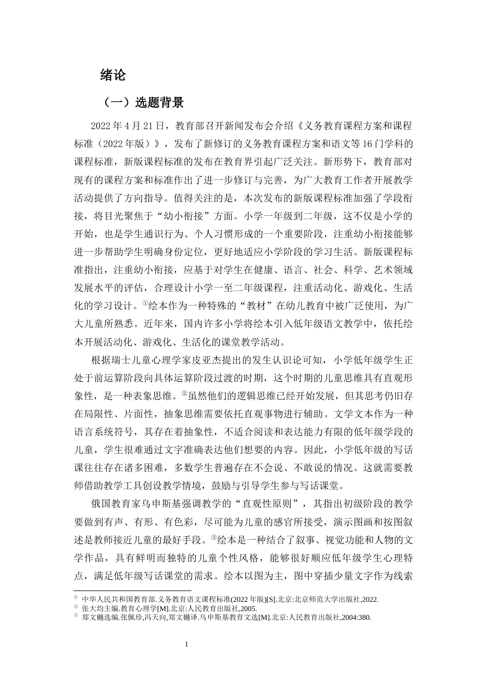 25年CH小学教育-基于绘本阅读的小学低年级写话教学策略研究 ——以海口市F小学为例-约27514字符.docx_第4页