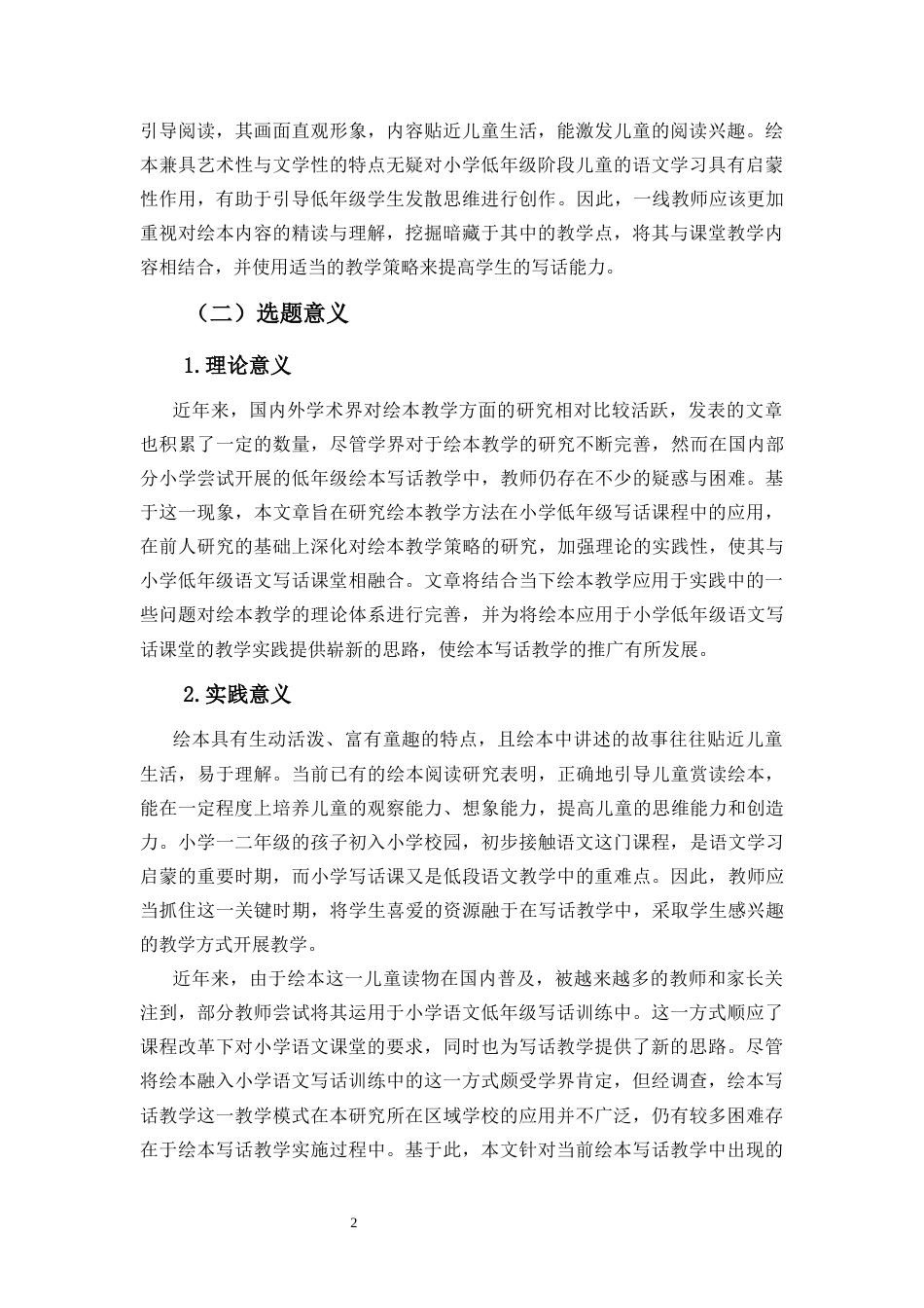 25年CH小学教育-基于绘本阅读的小学低年级写话教学策略研究 ——以海口市F小学为例-约27514字符.docx_第5页
