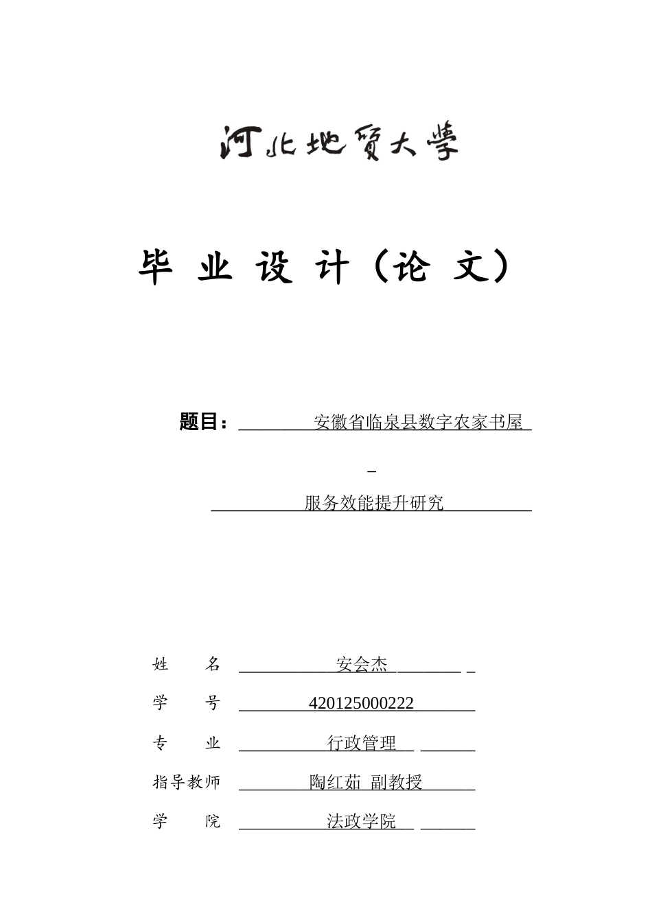 25年CH行政管理-安徽省临泉县数字农家书屋服务效能提升研究-约13037字符终版.docx_第1页