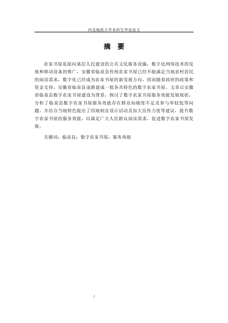 25年CH行政管理-安徽省临泉县数字农家书屋服务效能提升研究-约13037字符终版.docx_第3页