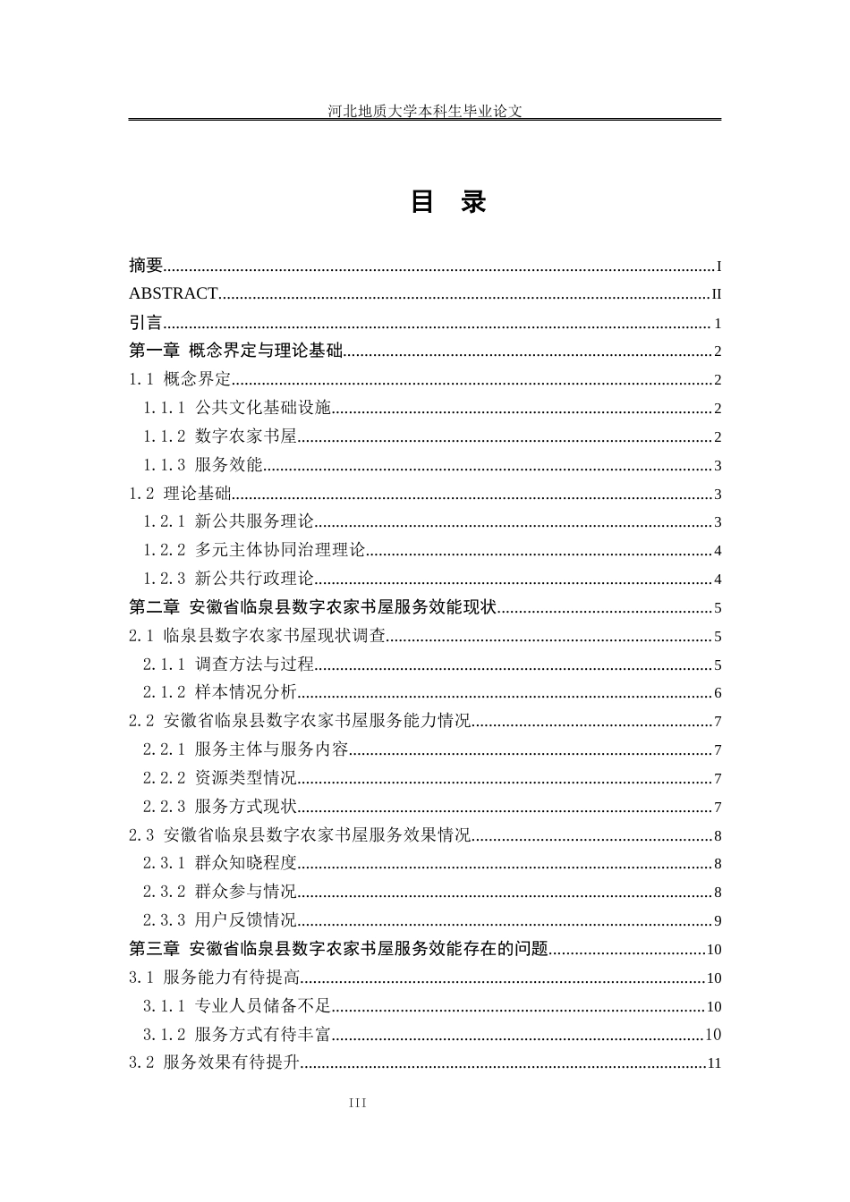 25年CH行政管理-安徽省临泉县数字农家书屋服务效能提升研究-约13037字符终版.docx_第5页