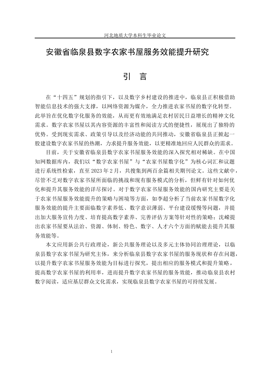 25年CH行政管理-安徽省临泉县数字农家书屋服务效能提升研究-约13037字符终版.docx_第7页