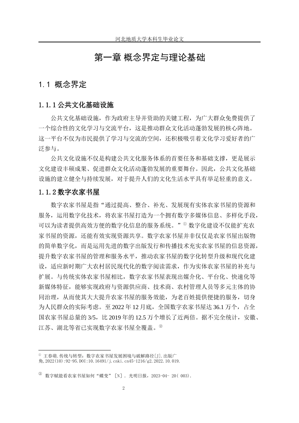 25年CH行政管理-安徽省临泉县数字农家书屋服务效能提升研究-约13037字符终版.docx_第8页