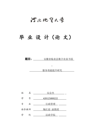 25年CH行政管理-安徽省临泉县数字农家书屋服务效能提升研究-约13037字符终版.docx