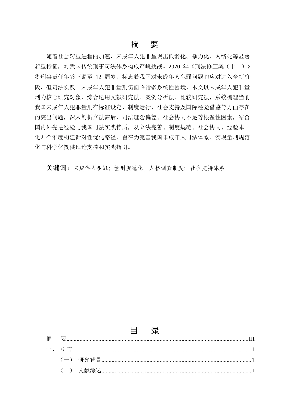 25年CH法学-未成年人犯罪量刑存在的问题与优化路径研究-约7737字符.docx_第1页