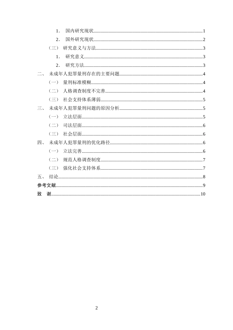 25年CH法学-未成年人犯罪量刑存在的问题与优化路径研究-约7737字符.docx_第2页
