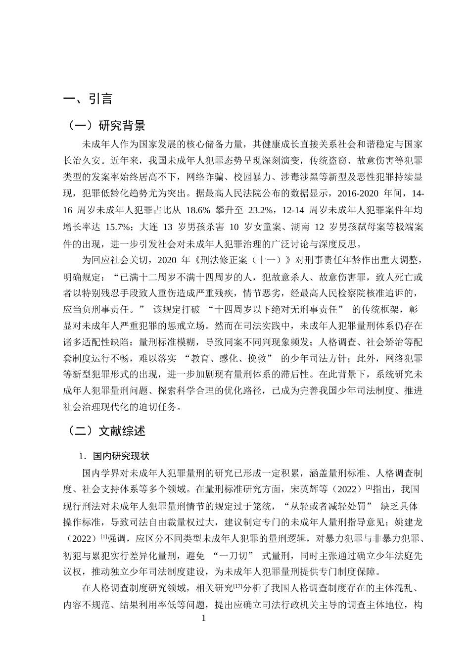 25年CH法学-未成年人犯罪量刑存在的问题与优化路径研究-约7737字符.docx_第3页