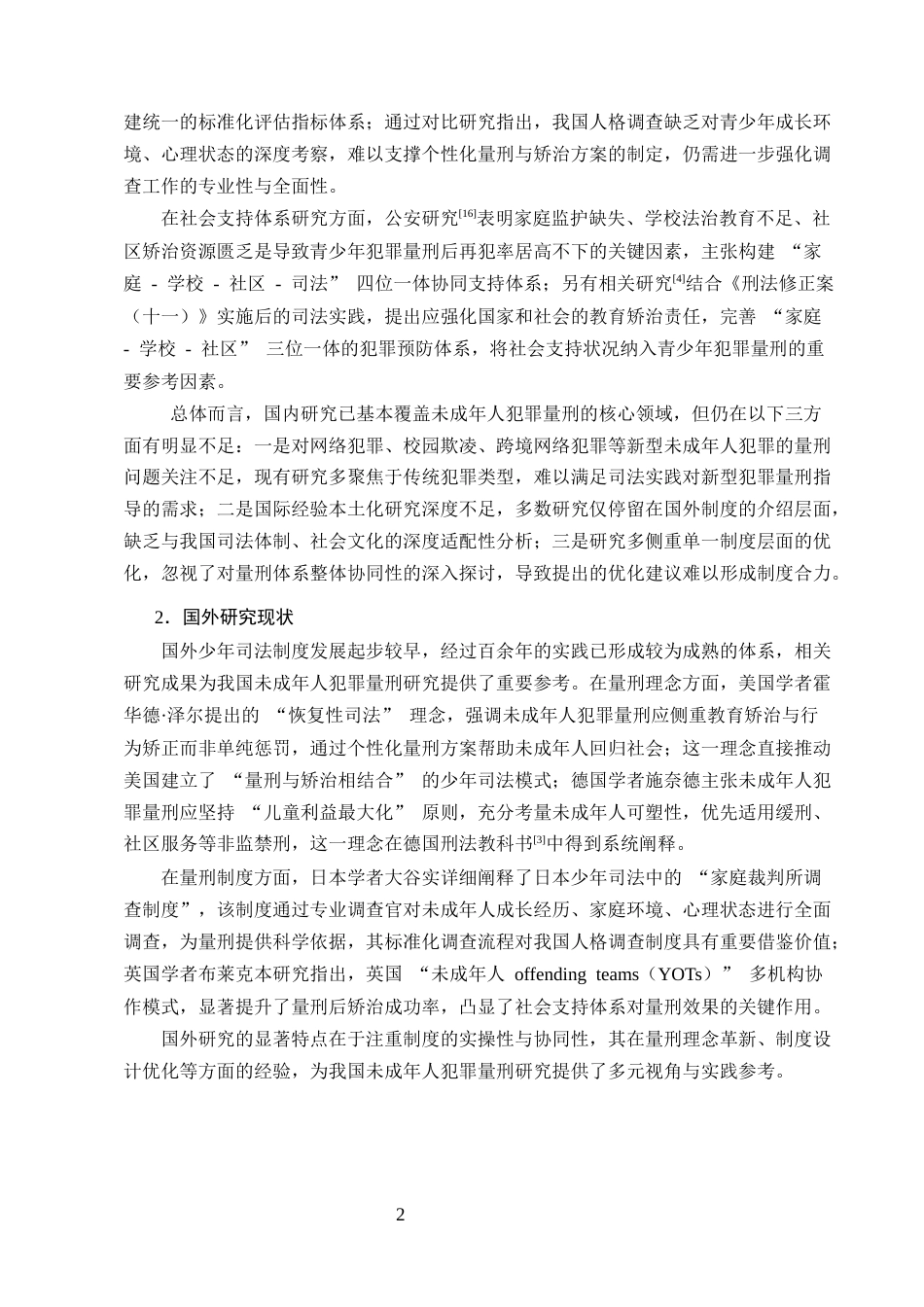 25年CH法学-未成年人犯罪量刑存在的问题与优化路径研究-约7737字符.docx_第4页