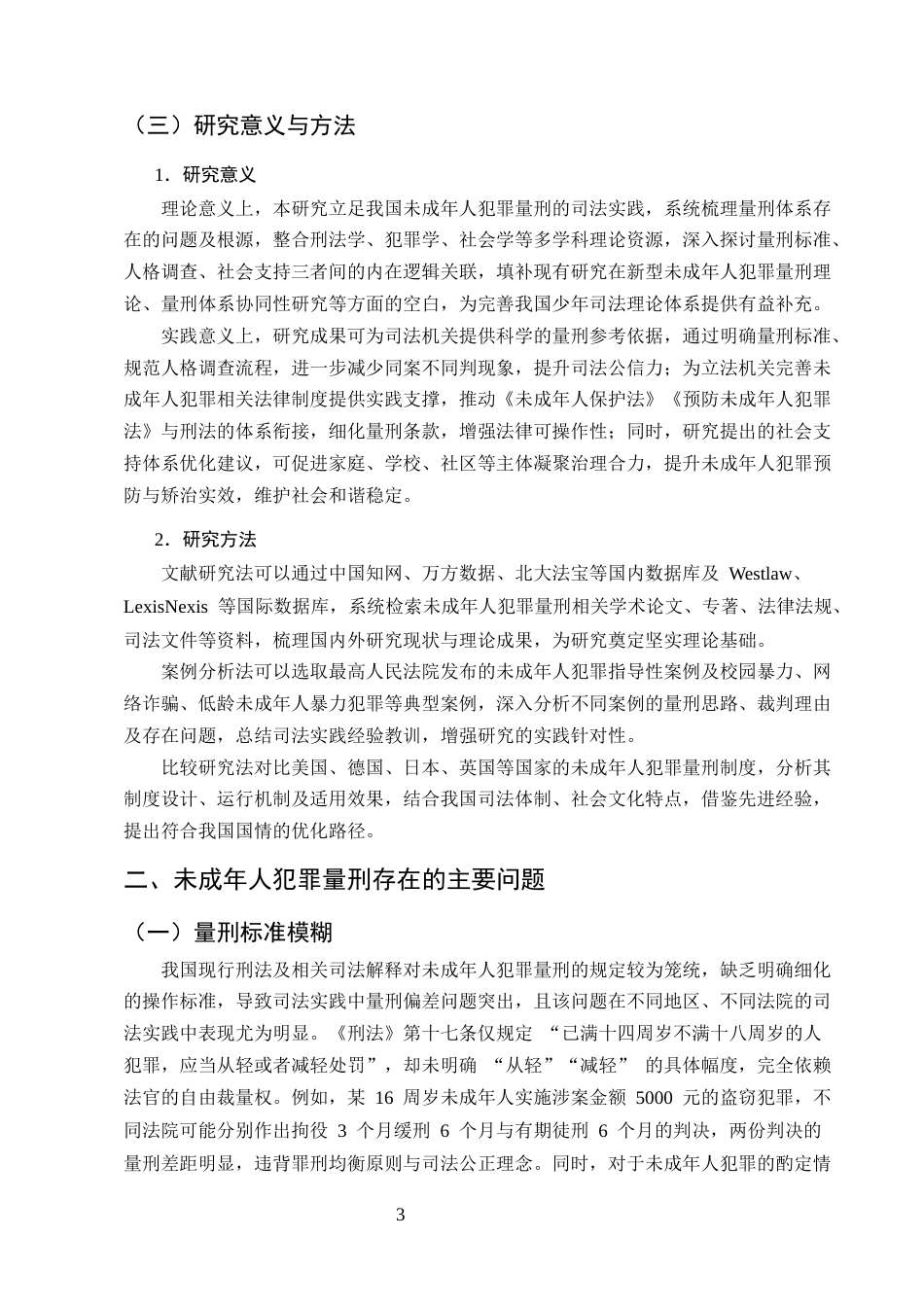 25年CH法学-未成年人犯罪量刑存在的问题与优化路径研究-约7737字符.docx_第5页