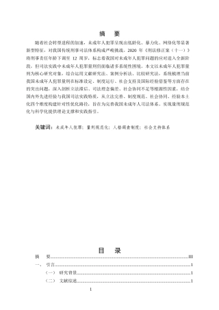 25年CH法学-未成年人犯罪量刑存在的问题与优化路径研究-约7737字符.docx