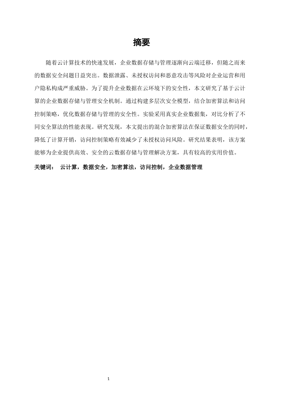 25年CH计算机科学与技术-基于云计算的企业数据存储与管理的安全性分析-约15476字符终版.docx_第1页