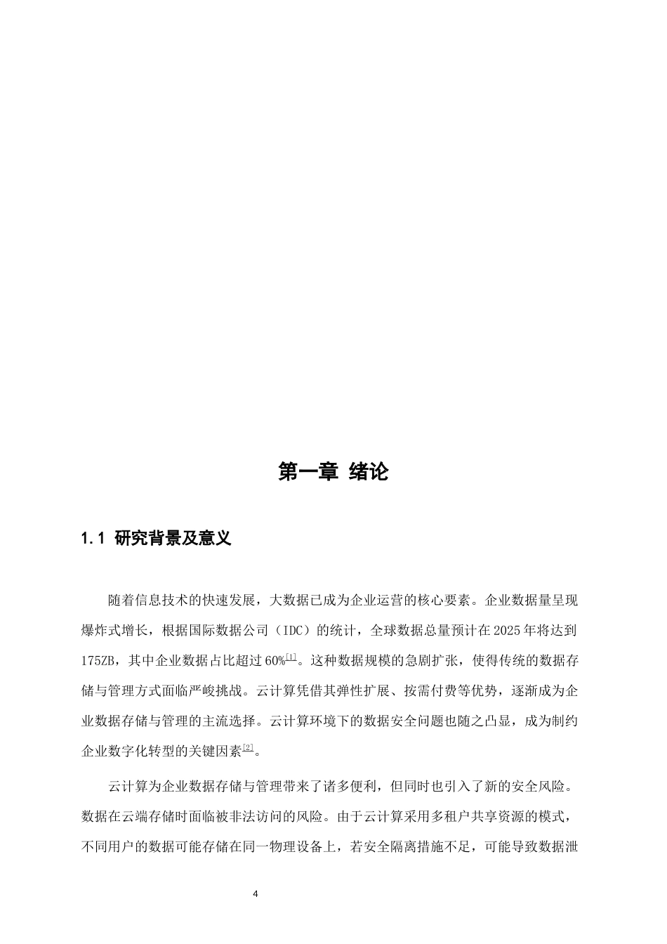 25年CH计算机科学与技术-基于云计算的企业数据存储与管理的安全性分析-约15476字符终版.docx_第4页