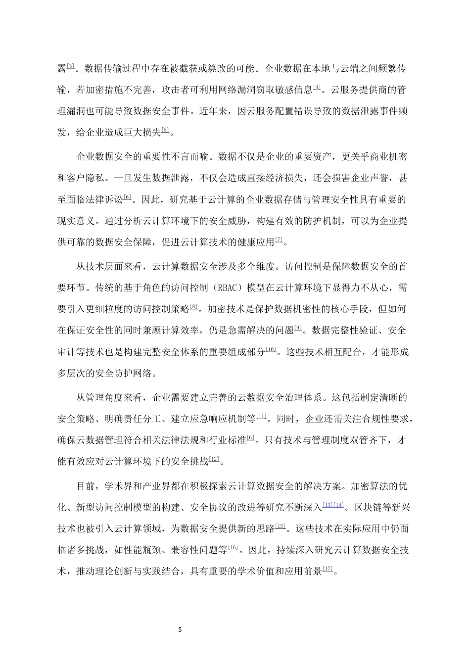 25年CH计算机科学与技术-基于云计算的企业数据存储与管理的安全性分析-约15476字符终版.docx_第5页