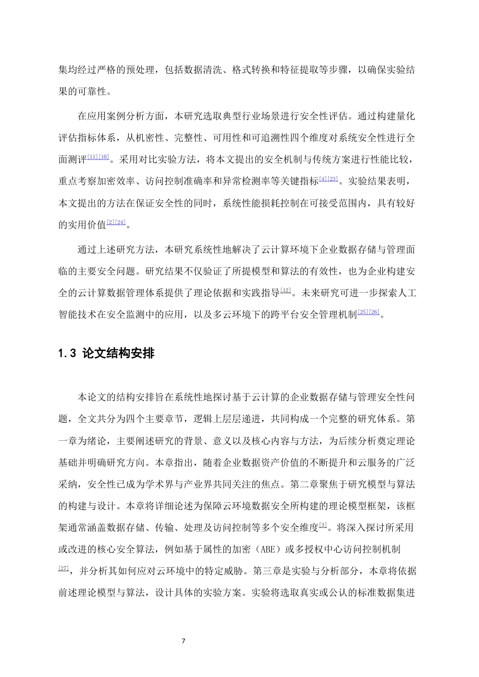 25年CH计算机科学与技术-基于云计算的企业数据存储与管理的安全性分析-约15476字符终版.docx_第7页