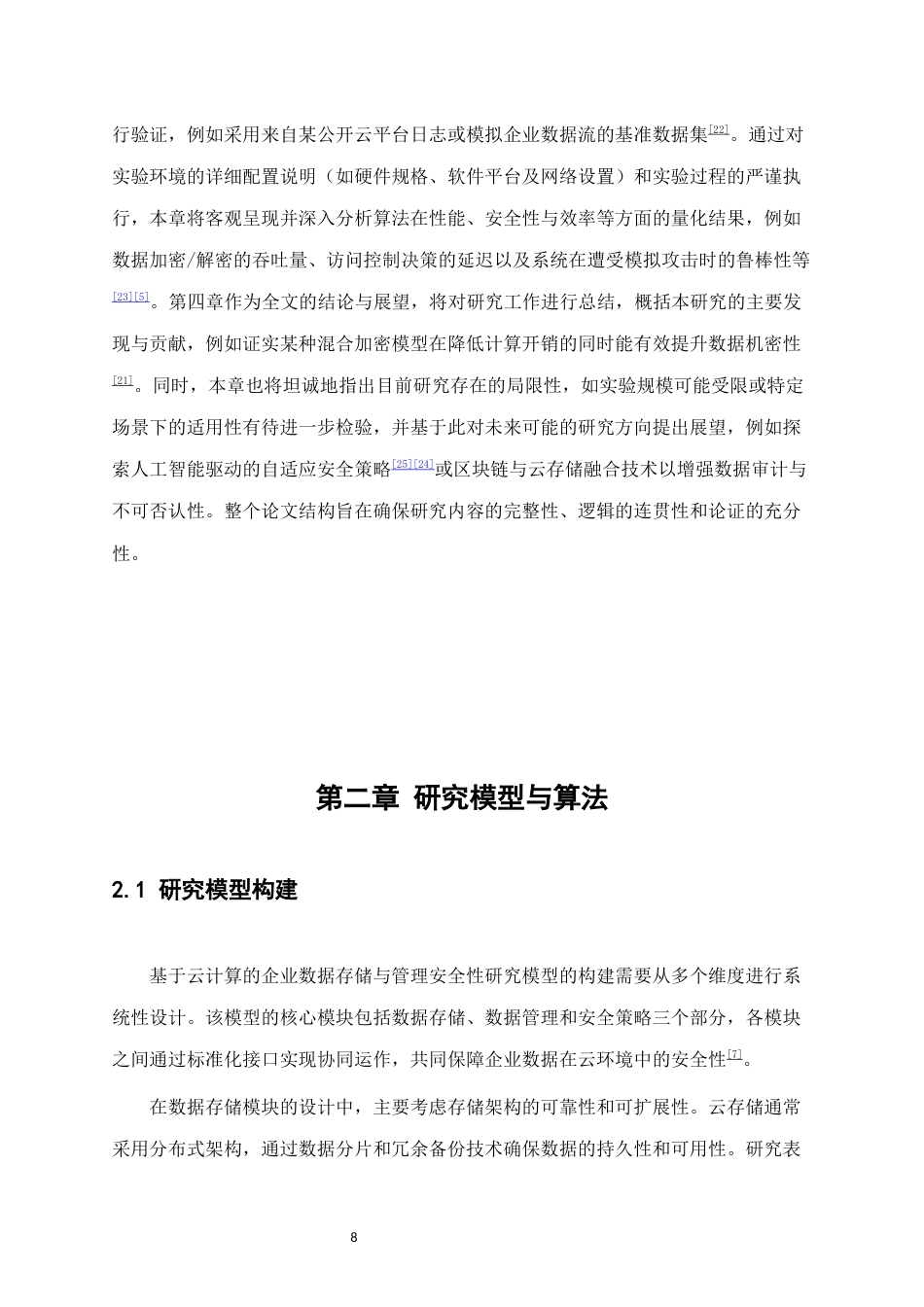 25年CH计算机科学与技术-基于云计算的企业数据存储与管理的安全性分析-约15476字符终版.docx_第8页