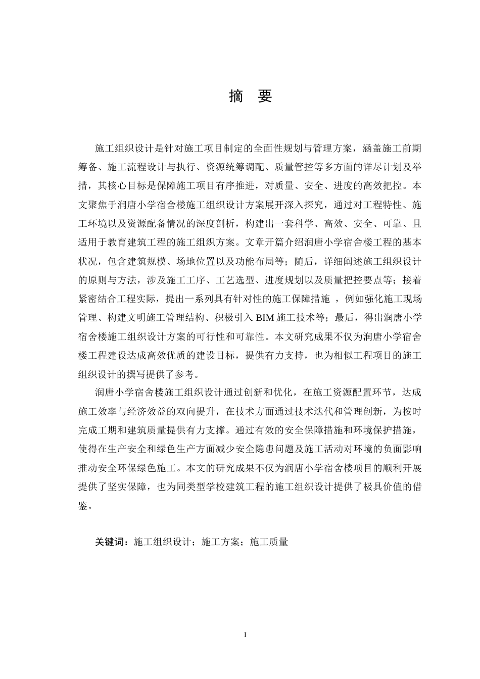 25年CH土木工程_润唐小学宿舍楼施工组织设计-约17952字符.docx_第4页